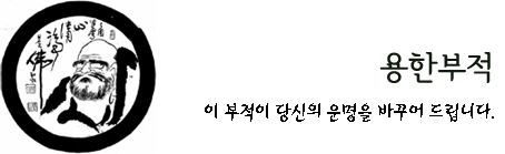 금휘궁 용한부적